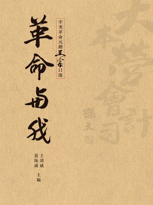 cover image of 革命與我